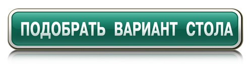 Подобрать вариант стола.jpg Подобрать вариант стола.jpg