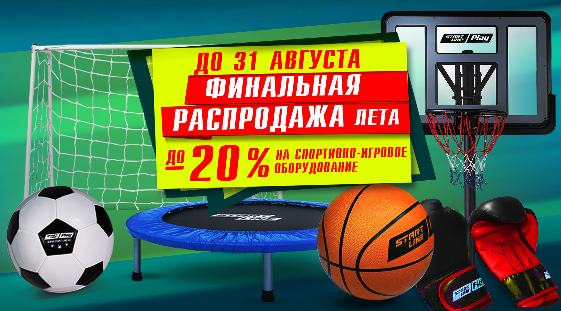 -20% на товары для спорта и отдыха! Акция действует до 31.08.2022 г. SL_ИГРОТЕКА_1800х1000.jpg