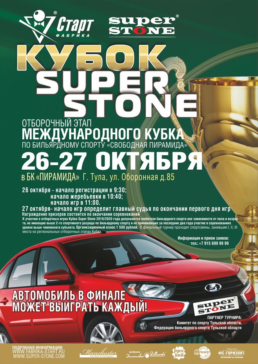 Тула_Кубок SUPER STONE Афиша_Тула_Кубок SUPER STONE_72.jpg