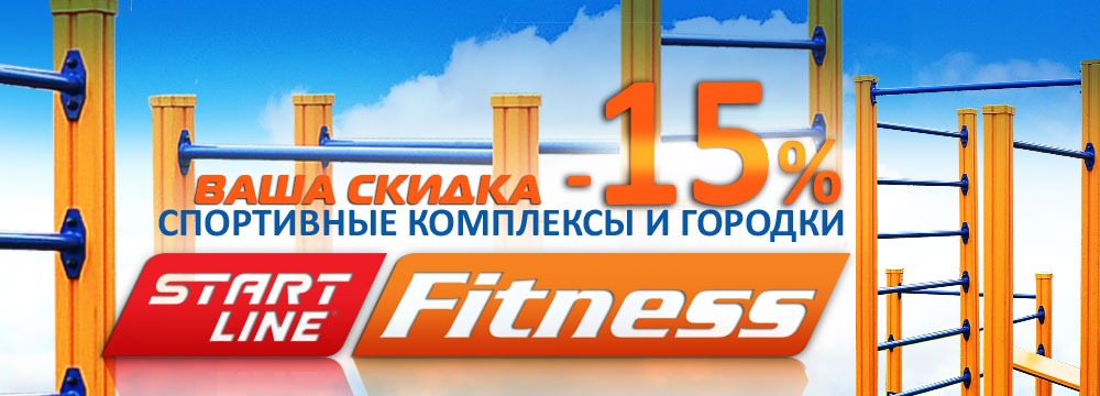 Акция от Start Line - скидка -15% на спортивные комплексы и снаряды -15_SL_fitness_1000х360.jpg