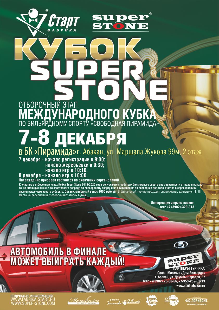 Абакан_Кубок SUPER STONE Афиша_Абакан_Кубок SUPER STONE_72.jpg