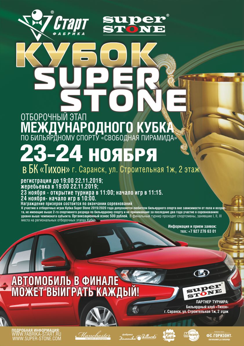 Саранск_Кубок SUPER STONE Афиша_Саранск_Кубок SUPER STONE_72.jpg