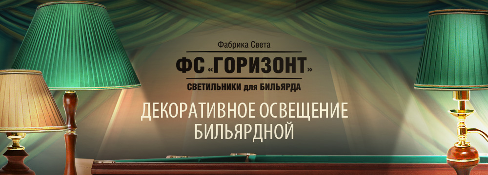 ДЕКОРАТИВНЫЙ свет для бильярдной ДЕКОРАТИВНЫЙ_свет_слайдер_1000х360.jpg