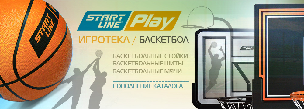 Купить баскетбольную стойку Start Line Play Баскетболы_SL_Play_-слайдер_1000х360.jpg