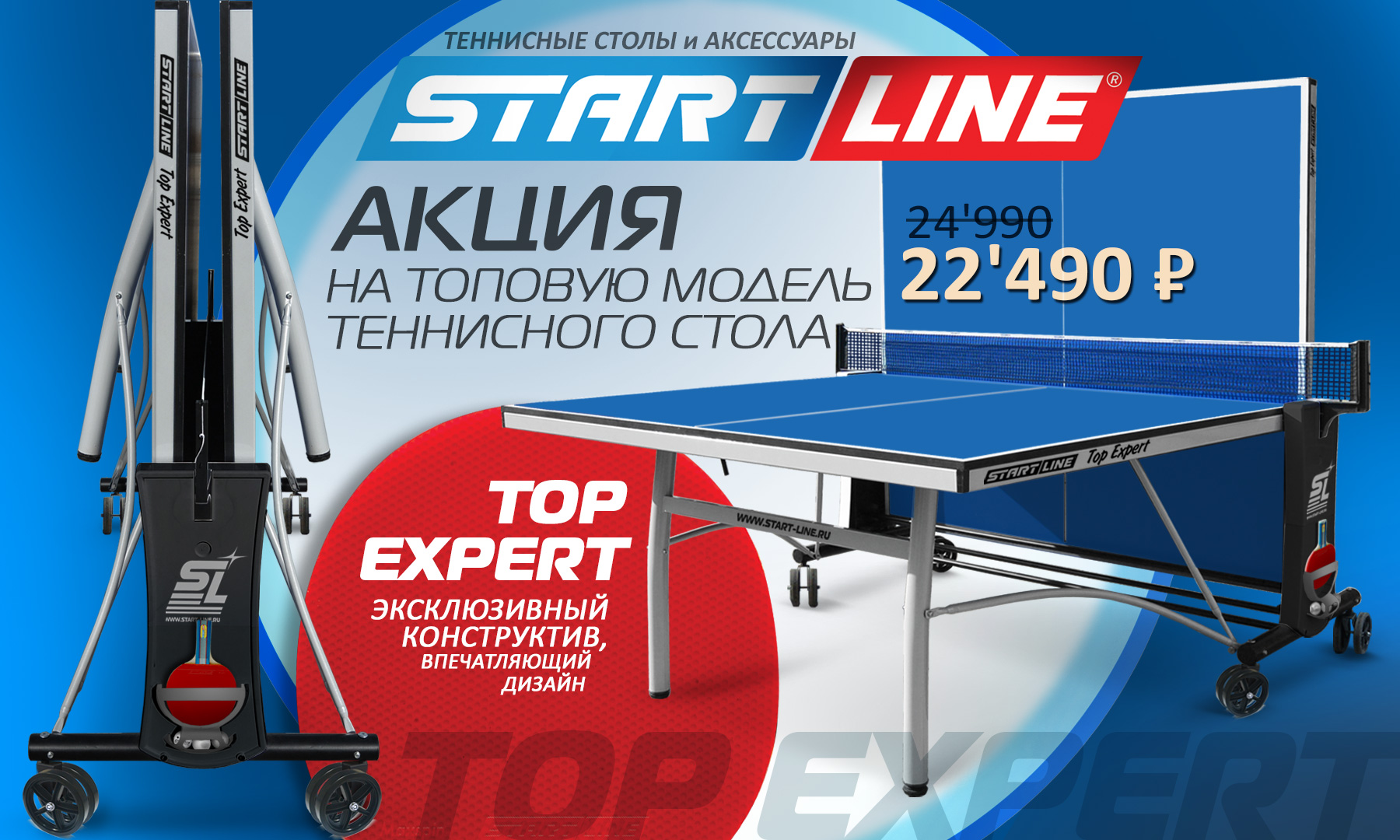 теннисный стол TOP Expert по сниженной цене 1800_TOP_Expert.jpg