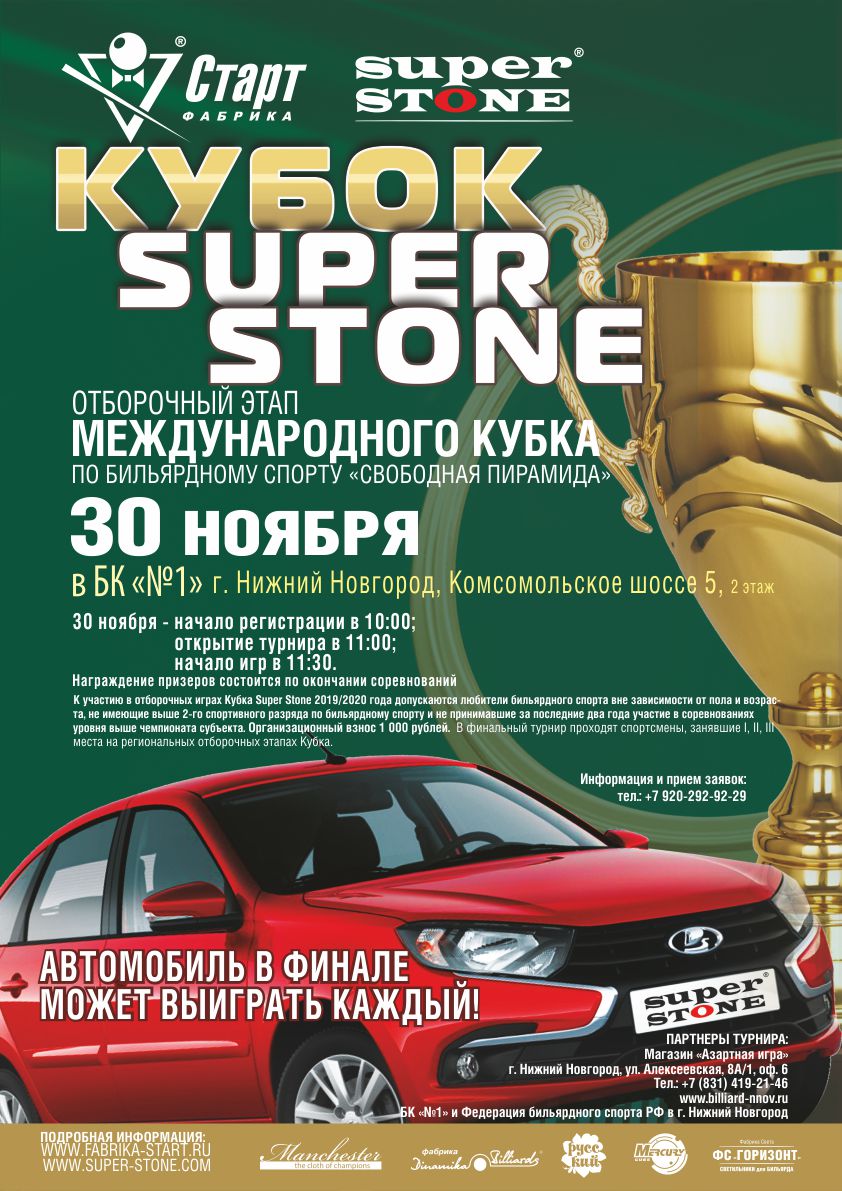 Нижний_Новгород_Кубок SUPER STONE Афиша_Нижний_Новгород_Кубок SUPER STONE_72.jpg