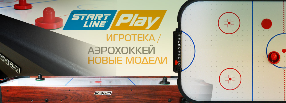 Start Line PLAY аэрохоккей Аэрохоккей_SL_Play_-слайдер_1000х360.jpg