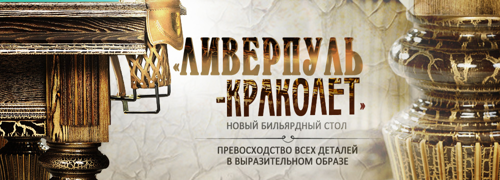 Ливерпуль_Краколет_-слайдер_1000х360.jpg