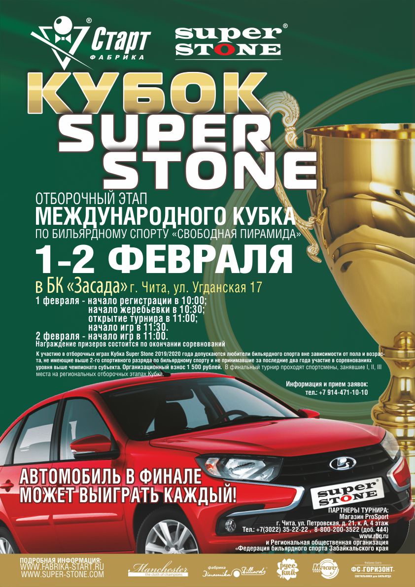 Чита_Кубок SUPER STONE Афиша_Чита_Кубок SUPER STONE_72.jpg