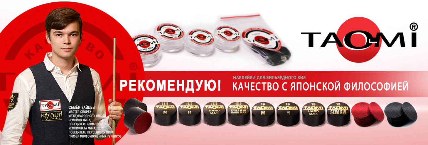 TAO-MI наклейки для бильярдного кия в_новость_02.jpg