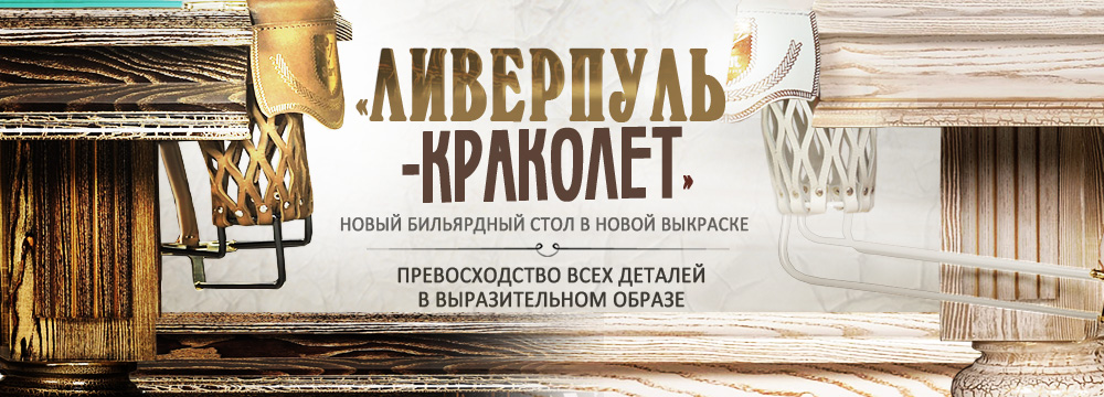 Ливерпуль-Краколет. Новая авторская выкраска палитры Фабрики «Старт» Ливерпуль_Краколет_св_1000х360.jpg