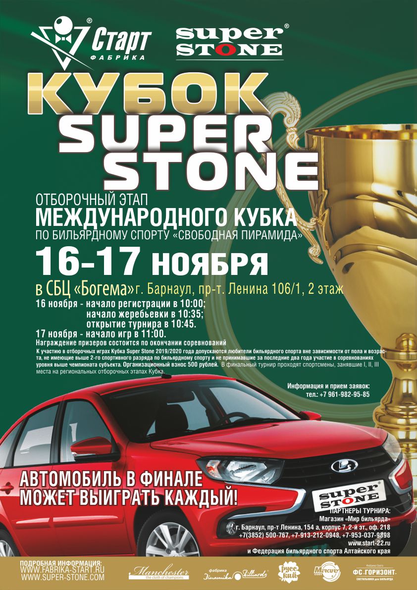 Барнаул_Кубок SUPER STONE Афиша_Барнаул_Кубок SUPER STONE_72.jpg
