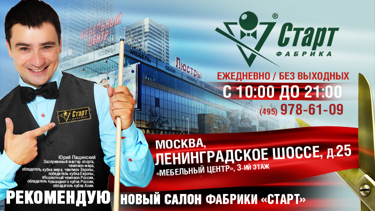 Бильярдный салон «Старт» Москва 02_Салон_Москва_750.jpg