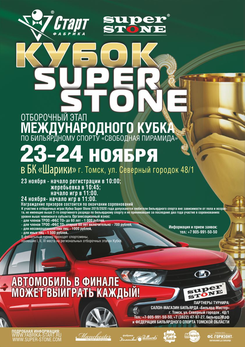 Томск_Кубок SUPER STONE Афиша_Томск_Кубок SUPER STONE_72.jpg