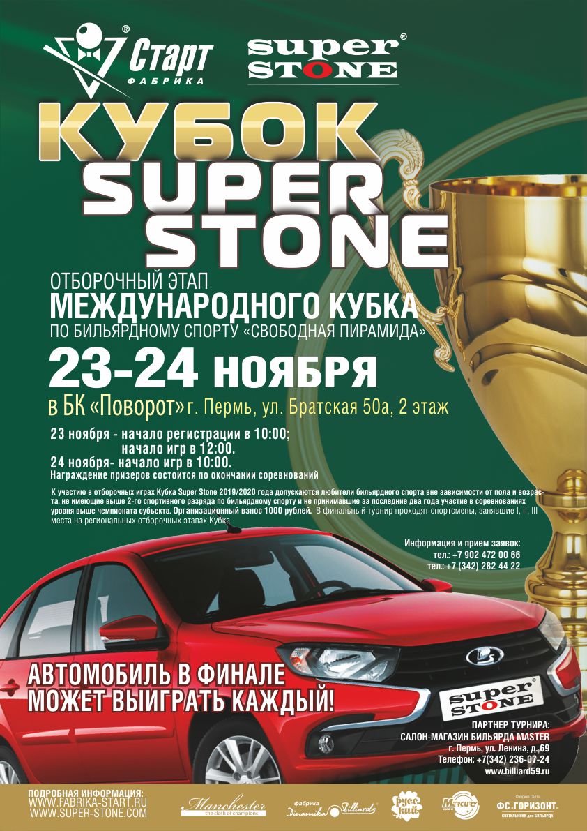 Пермь_Кубок SUPER STONE Афиша_Пермь_Кубок SUPER STONE_72.jpg